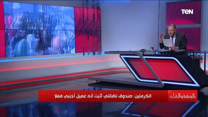 روسيا على صفيح ساخن والتلفزيون الروسي يعرض مفاجأة مدوية بعد تسريب فيديو يدين لقاء الجاسوس البريطانى
