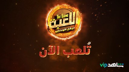 اللعبة الموسم الثاني| تُلعب الآن | شاهد