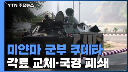 미얀마 쿠데타 세력, 문민정부 각료 대거 교체...공항 등 폐쇄 / YTN