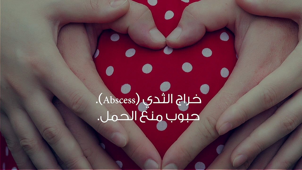 إفرازات الثدي عند الحامل ونزول دم من الثدي أثناء الحمل