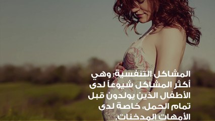 التدخين خلال الحمل ومتى يؤثر التدخين على الجنين