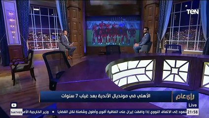 رأي عام | توقعات الناقد كريم سعيد لنتيجة مباراة الأهلي والدحيل القطري في كأس العالم للأندية