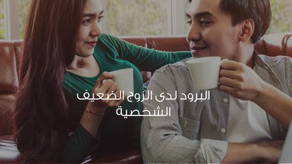 صفات الزوج ضعيف الشخصية وأسباب ضعف شخصية الزوج