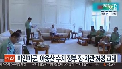 미얀마군, 아웅산 수치 정부 장·차관 24명 교체