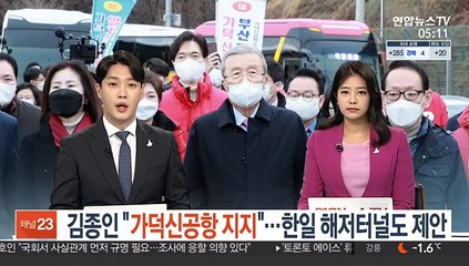 김종인 "가덕신공항 지지"…한일 해저터널도 제안