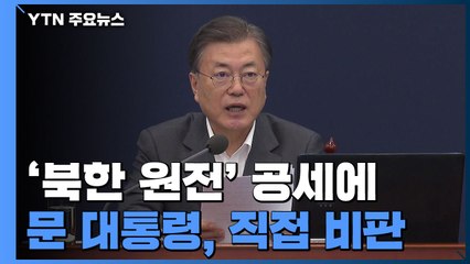 문 대통령 "유물 같은 정치로 대립 부추겨"...'원전 공세' 직접 비판 / YTN