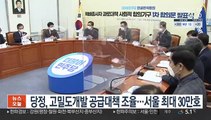 당정, 고밀도개발 공급대책 조율…서울 최대 30만호