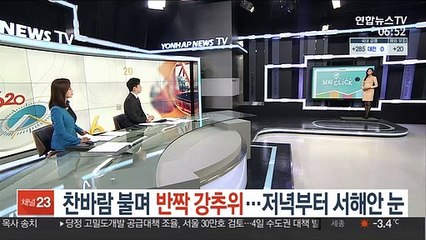 [날씨클릭] 찬바람 불며 반짝 강추위…저녁부터 서해안 눈
