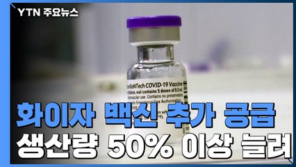 화이자, EU에 백신 7,500만 회분 추가 공급...접종 가속화 / YTN