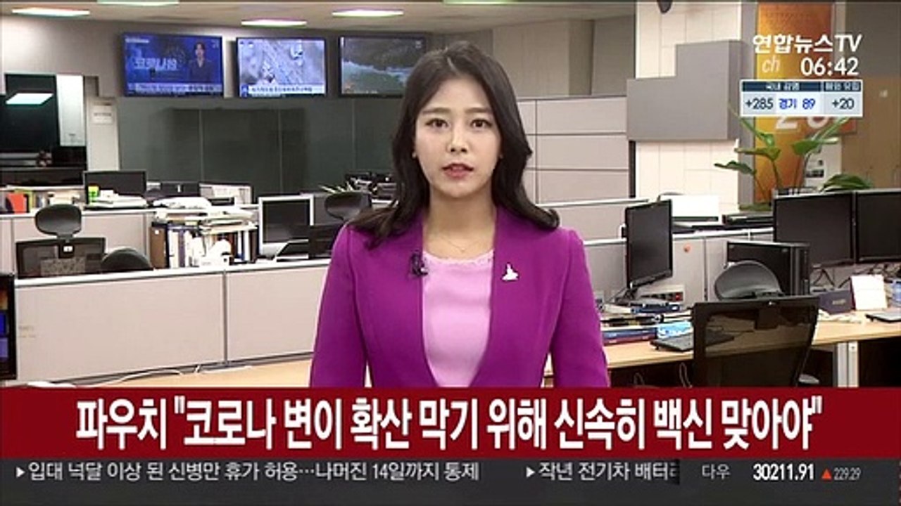 파우치 "코로나 변이 확산 막기 위해 신속히 백신 맞아야"