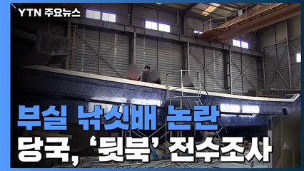 [제보는Y] 뼈대 부실 낚싯배 '뒷북' 전수 조사...구멍 뚫린 규정 / YTN