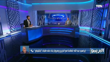 "هناك نيران صديقة موجهة ضد الزمالك".. إبراهيم عبد الله يكشف آخر تطورات التجديد لساسي وسبب ضم الجزيري