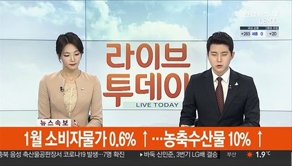[속보] 1월 소비자물가 0.6%↑…농축산물 10%↑