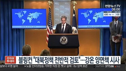 블링컨 "대북정책 전반적 검토"…강온 양면책 시사