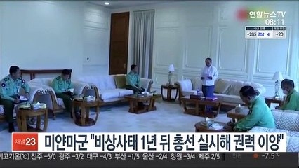 미얀마군 "비상사태 1년 뒤 총선 실시해 권력 이양"