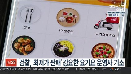 검찰, '최저가 판매' 강요한 요기요 운영사 기소