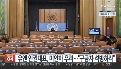 유엔 인권대표, 미얀마 우려…"구금자 석방하라"