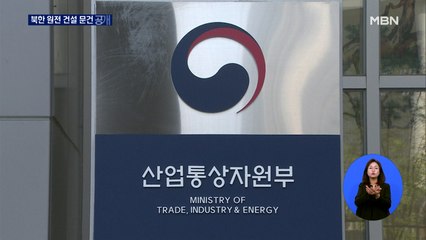 산업부, '북한 원전 문건' 전격 공개…논란 잠재울까