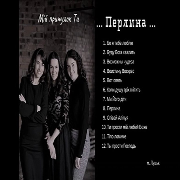 Гр. Перлина «Мій притулок -Ти»