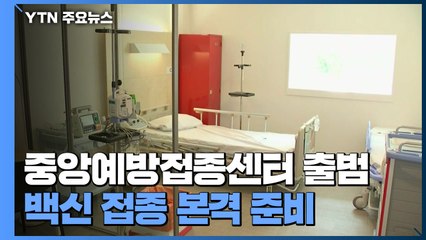 중앙예방접종센터 출범...코로나19 백신 접종 본격 준비 / YTN