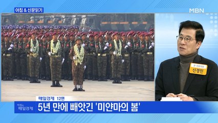 신문브리핑3 "5년 만에 빼앗긴 '미얀마의 봄'"외 주요기사