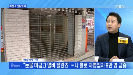 신문브리핑4 ""눈물 머금고 알바 잘랐죠"…나 홀로 자영업자 9만 명 급증"외 주요기사