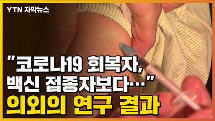 [자막뉴스] "코로나19 회복자, 백신 접종자보다..." 의외의 연구 결과 / YTN