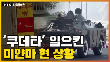 [자막뉴스] 쿠데타 일으킨 미얀마 현 상황..."사실상 국경 폐쇄" / YTN