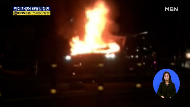 만취 차량에 50대 배달원 참변…차량 운전자 기억 안 나