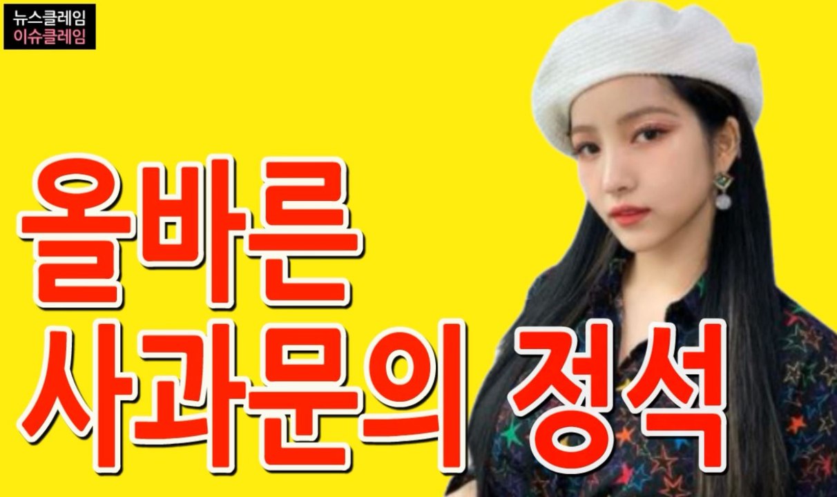 여자친구 소원 해명, 올바른 사과문의 정석