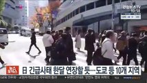 일본, 긴급사태 한달 연장할 듯…도쿄 등 10개 지역