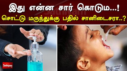 இது என்ன சார் கொடும... சொட்டு மருந்துக்கு பதில் சானிடைசரா..?