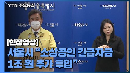 [현장영상] 서울시 "소상공인 긴급자금 1조 원 추가 투입" / YTN