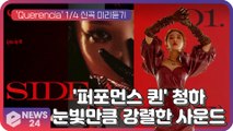 청하, 새 앨범 'Querencia' 첫 번째 오디오 스니펫 '눈빛만큼 강렬한 사운드'