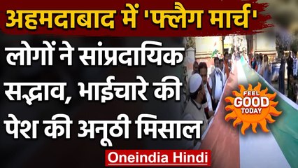 Gujarat: Ahmedabad में निकाला Flag march, एकता और भाईचारे की पेश की मिसाल । वनइंडिया हिंदी