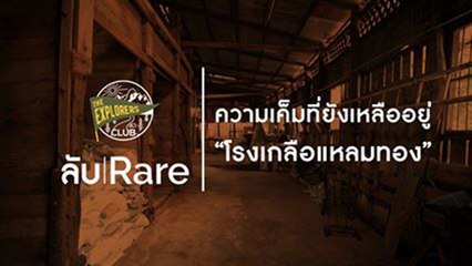 ลับ|RARE- Ep.02 : ความเค็มที่ยังเหลืออยู่ “โรงเกลือแหลมทอง”