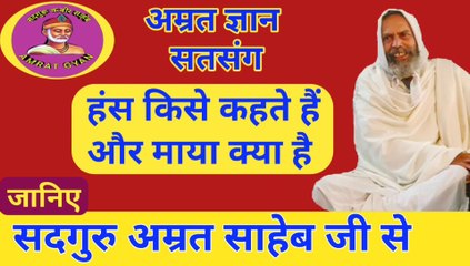 हंस किसे कहते हैं और माया क्या है | Hans Kise Kahte Hain Aur Maya Kya Hain By Sant Amrit Saheb