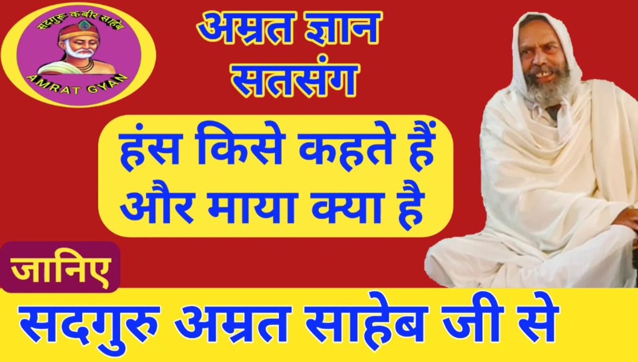 हंस किसे कहते हैं और माया क्या है | Hans Kise Kahte Hain Aur Maya Kya Hain By Sant Amrit Saheb