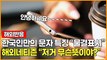 [해외반응] 한국인만의 문자 특징 