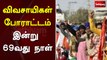 விவசாயிகள் போராட்டம்: இன்று 69 வது நாள் | farmers protest
