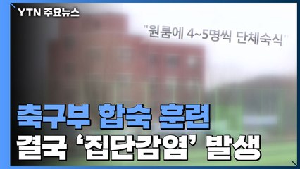 코로나 상황에서 축구부 합숙 훈련...전국 곳곳 집단감염 / YTN