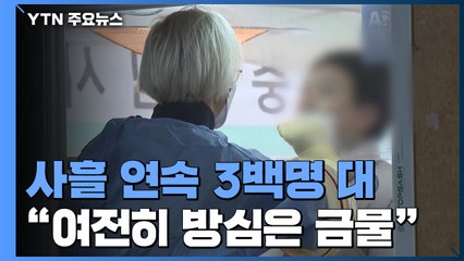 신규 환자 사흘 연속 3백명 대...국내 발생 295명 해외 유입 41명 / YTN