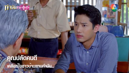 คุณปลัดคนดี เคลียร์ใจชาวบ้านแทนกำนัน | ตอกย้ำความสนุก กำนันหญิง EP.5 | Ch7HD