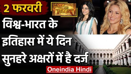 2 February History: क्यों India और World के लिए ये दिन है इतना खास, क्या है इतिहास | वनइंडिया हिंदी