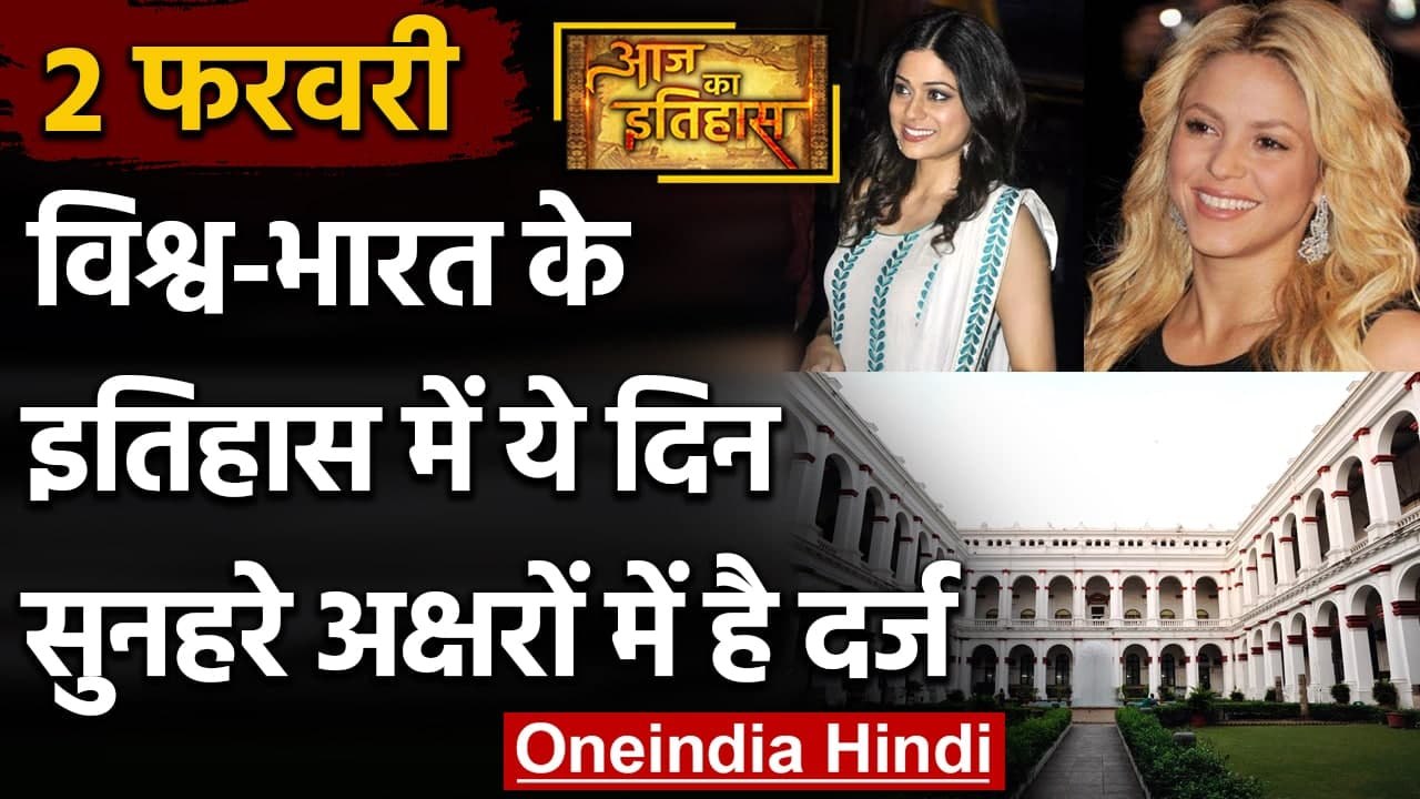 2 February History: क्यों India और World के लिए ये दिन है इतना खास, क्या है इतिहास | वनइंडिया हिंदी