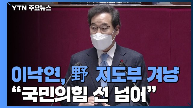 이낙연 국민의힘 지도자 선 넘어...거짓 주장 무거운 책임져야 / YTN