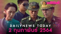 โลกประณาม รัฐประหารพม่า-กองทัพจัดเลือกตั้งใหม่ หลังสถานการณ์ฉุกเฉิน 1 ปี | Dailynews 020264