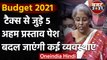 Budget 2021 : Income Tax से जुड़े 5 अहम प्रस्ताव पेश ? | Nirmala Sitharaman | वनइंडिया हिंदी