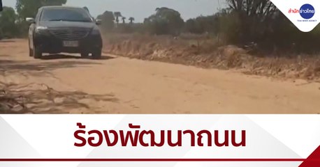 เรื่องนี้มีคำถาม : ชาว อ.เกษตรวิสัย จ.ร้อยเอ็ด ร้องพัฒนาถนนลูกรังอายุ 40 ปี