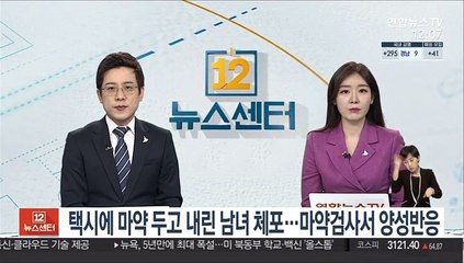 택시에 마약 두고 내린 남녀 체포…마약검사서 양성반응